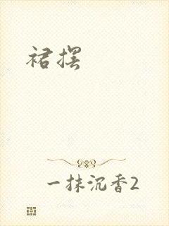 裙摆