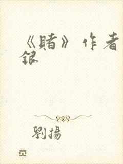 《赌》作者木口银