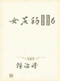女友的妺妺6