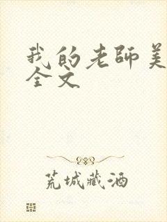 我的老师美如妖全文