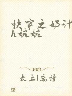 快穿之奶汁尤物h婉婉