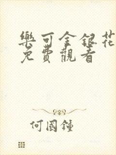 乐可金银花全文免费观看