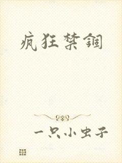 疯狂禁锢