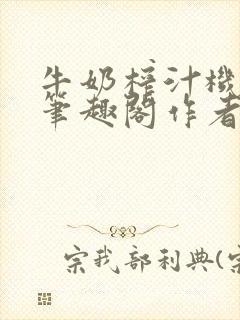 牛奶榨汁机po笔趣阁作者炖一碗汤苏清封面