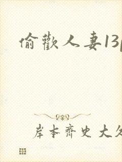 偷欢人妻13p