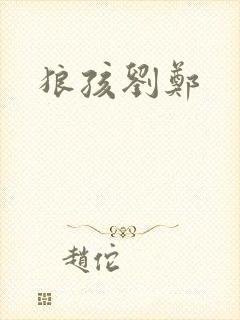 狼孩刘郑封面