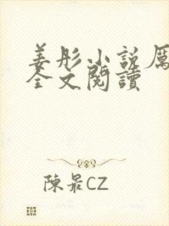 姜彤小说厉璟辰全文阅读