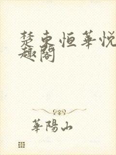楚东恒华悦然笔趣阁