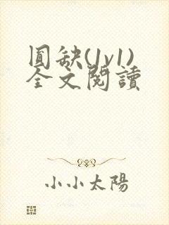 圆缺(1v1)全文阅读