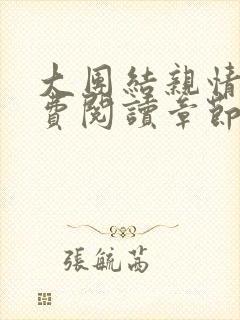 大团结亲情会免费阅读章节封面