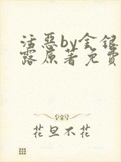 活恶by金银花露原著免费阅读