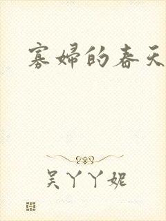 寡妇的春天