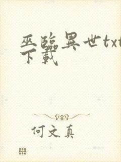 巫临异世txt下载
