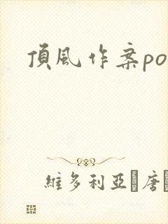 顶风作案po