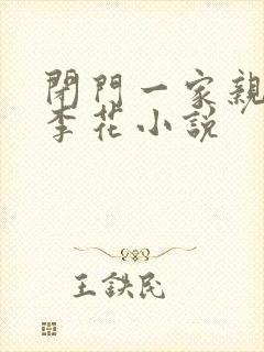闭门一家亲吕红李花小说