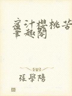 蜜汁樱桃苦咖啡笔趣阁