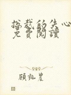 总裁的失心新娘免费阅读封面