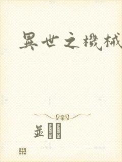 异世之机械公敌封面