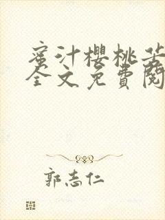 蜜汁樱桃苦咖啡全文免费阅读封面