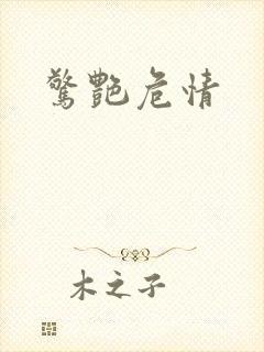 惊艳危情