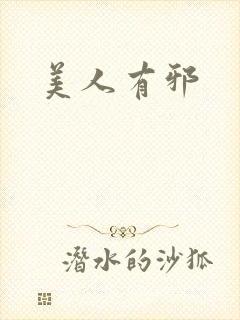 美人有邪封面