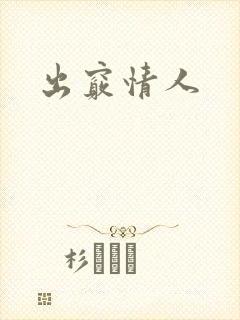 出窍情人