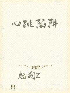 心跳陷阱封面