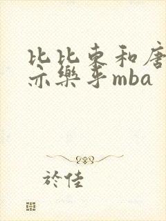 比比东和唐三不亦乐乎mba