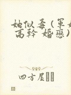 她似毒 (军婚 高干 婚恋)完结
