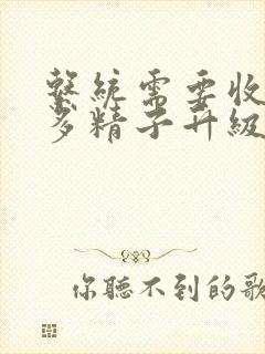 系统需要收集n多精子升级
