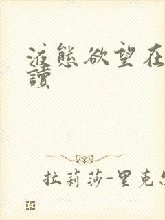 液态欲望在线阅读
