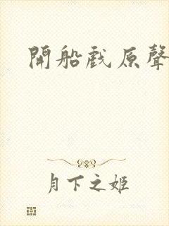 开船戏原声叫封面