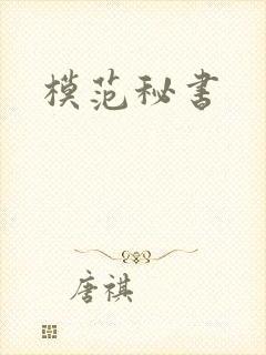 模范秘书