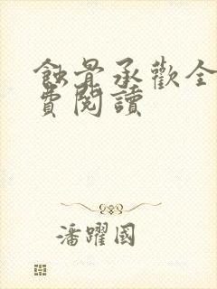 蚀骨承欢全文免费阅读封面
