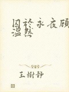囚于永夜顾昀迟温然封面