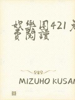 娱乐圈421免费阅读