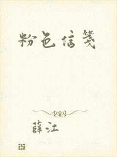 粉色信笺