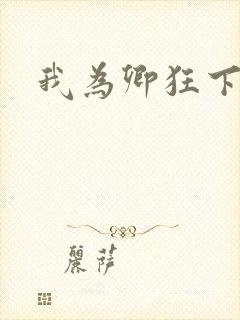 我为卿狂下载