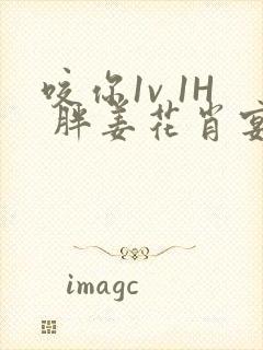 咬你1v 1H 胖姜花肖宴
