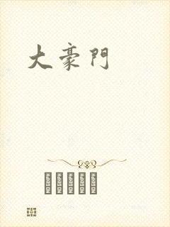 大豪门