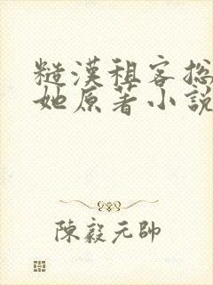糙汉租客总是吵她原著小说