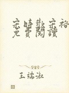 宋时欢宋裕小说免费阅读封面
