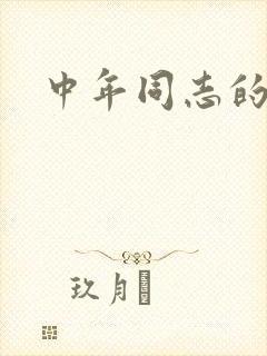 中年同志的家