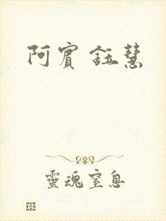 阿宾 钰慧封面