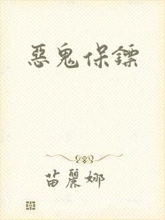 恶鬼保镖