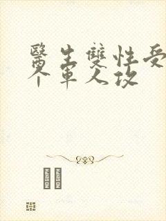 医生双性受 三个军人攻