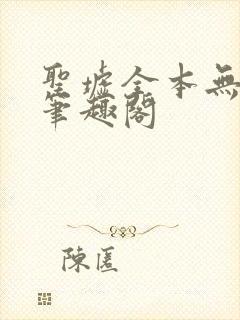 圣墟全本无弹窗笔趣阁