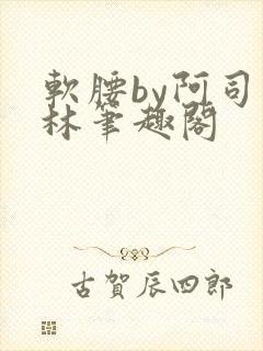 软腰by阿司匹林笔趣阁