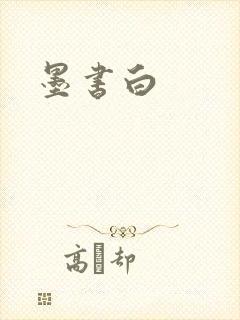 墨书白封面