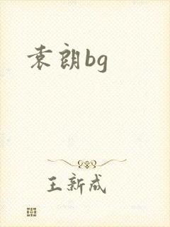 袁朗bg